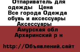 Отпариватель для одежды › Цена ­ 800 - Все города Одежда, обувь и аксессуары » Аксессуары   . Амурская обл.,Архаринский р-н